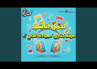  عشر أرانب فيديو كليب كارتون كناري