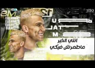  كليب مهرجانات عصام صاصا فكرانى انى هموت بعديكى لا يا شاطره