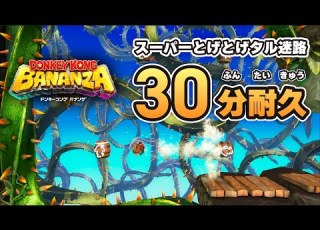 ドンキーコング バナンザ BGM スーパー とげとげタル迷路 リメイク 30分耐久 Switch2 プレイ動画