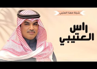  جديد شيلات مهنا العتيبي 2025 I شيلة راس العتيبي مايجي فيه خذلان II شيلات حماسية 2025