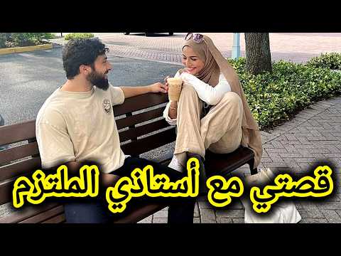 اللي صرا فيا بعدما حبيت بولحية وهو خاطب قصة روعة