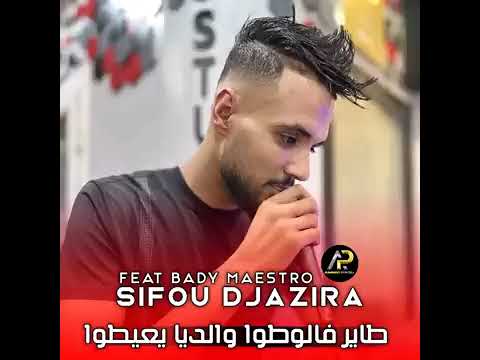 طاير فالوطوا والديا يعيطوا Cheb Sifou Djazira Bady Maestro طاير فالوطوا والديا يعيطوا Cheb Sifou Djazira Bady Maestro