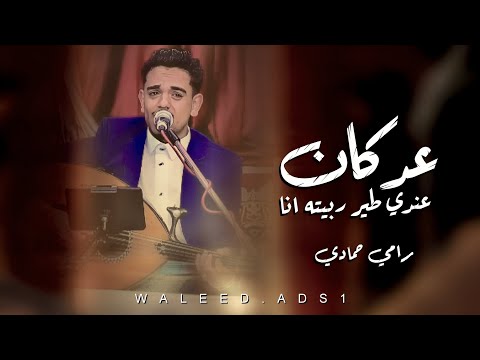 رامي حمادي عد كان عندي طير ربيته انا لحجي 2025 حصريا