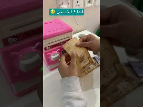حصاله بنكيه تعلم اطفالك على الادخار