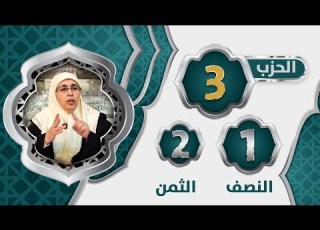 الحزب 3 النصف 1 الثمن 2