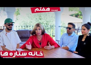 خانه ستاره ها فصل دوم قسمت ۷ House Of Stars Season 2 EP 7