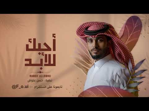 عبدالله ال فروان أحبك للأبد