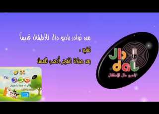  نشيد بعد صلاة الفجر أذهب للعمل قديم راديو دال للأطفال