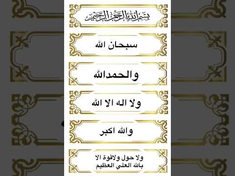 سبحان الله والحمد لله ولا إله إلا الله والله أكبر ولا حول ولا قوة إلا بالله العلي العظيم
