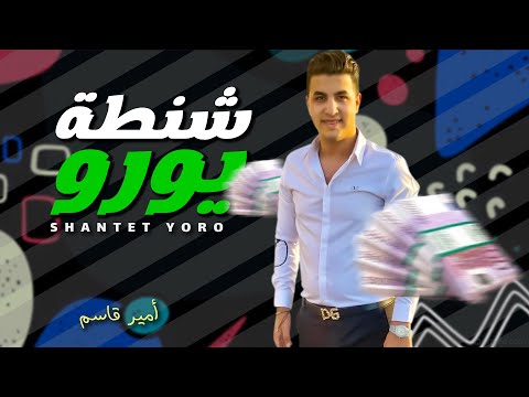 شنطة يورو على اللى يغورو انتوا ملايكة طب الله يعينكوا امير قاسم شعبى جديد 2021 شنطة يورو على اللى يغورو انتوا ملايكة طب الله يعينكوا امير قاسم شعبى جديد 2021