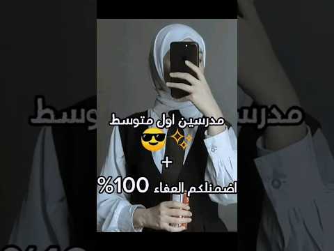 مدرسين اول متوسط اظمنلكم النجاح بنسبة 100 ياصف تريدون اسويلكم جيش كوثر لايك اشترك