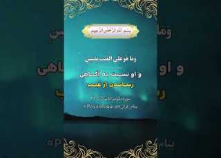  سوره تکویر آیات ۱۵ ۲۹ تلاوت قرآن تفسیر Payam Quran ترجمه قرآن قرآن Trendingreels