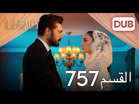 الأمانة الحلقة 757 عربي مدبلج