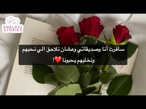 سافرت أنا وصديقاتي وعشان نلاحق الي نحبهم ونخليهم يحبونا سافرت أنا وصديقاتي وعشان نلاحق الي نحبهم ونخليهم يحبونا