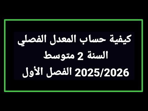 كيفية حساب المعدل الفصلي السنة 2 متوسط 2025 2026 الفصل الأول