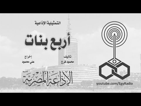 التمثيلية الإذاعية أربع بنات