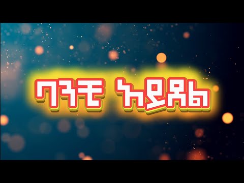 ባንቺ አይደል እንዴ Banchi Aydel Ende Lyrics Video By Estifanos Tomas