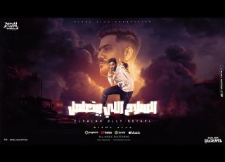  مهرجان السلاح للي بيتعامل ليا صاحب عمرو مسابني ديشا علاء توزيع ماندو العالمي 2024