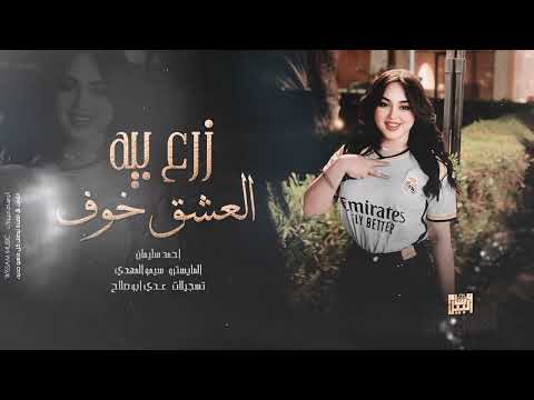 زرع بيه العشق خوف لو رديت بذات اسمك وطيوبك اغاني استكنان 2024 احمد سليمان