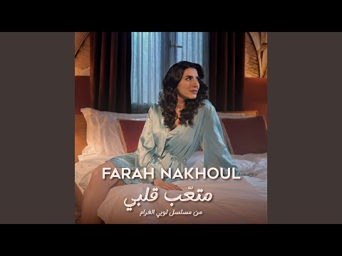 متع ب قلبي مسلسل لوبي الغرام