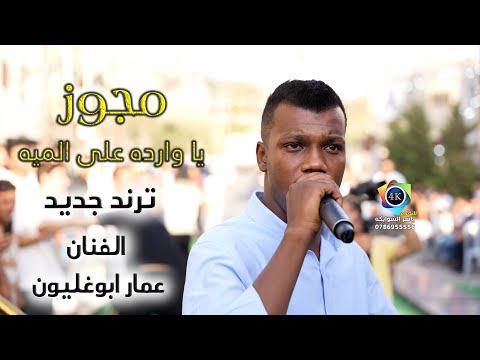 مجوز درازي يا وارده ع الميه الفنان عمار ابوغليون زفة العريس احمد القيسي تصوير ياسر الشوابكه 4K مجوز درازي يا وارده ع الميه الفنان عمار ابوغليون زفة العريس احمد القيسي تصوير ياسر الشوابكه 4K