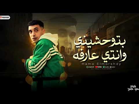 مهرجان بتوحشيني وانتي عارفه اسفلت اي معرفش اسمو حمو المرشدي توزيع مانو الجنتل حصريا 2025