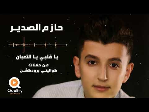 حازم الصدير يا قلبي يا التعبان خايف هزك يا غربال من حفلة