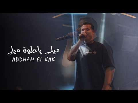 Addham ادهـم القـاق شيخ وابن عشيري ميلي ياحلوة ميلي 2026