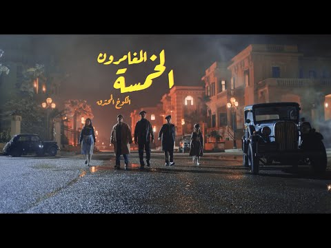 الإعلان الرسمي لغز الكوخ المحترق عن الغاز المغامرون الخمسة Al Kukh Al Mohtarek Official Trailer