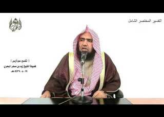  الشيخ زيد البحري التفسير الشامل سورة يس وجعلنا من بين أيديهم سدا 9 ـ
