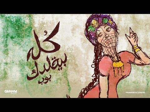 Ahmed Bahaa Kolo Bey2aldek أحمد بهاء كله بيقلدك على الله Official Audio 2026