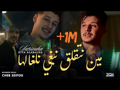 Cheb Seifou 2026 Min Nt9ala9 Nabghi Nlghalha Ft Mounder Vegas Clip Officiel مين نتقلق