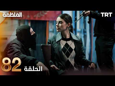 مسلسل المنظمة الحلقة 82