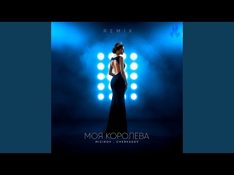 Моя королева