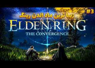 Convergence پشم ریزون ترین ماد الدن رینگ
