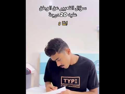 من يجي بالأمتحان أنشاء عن الوطن أنت أشتركوا بالقناه فضلا