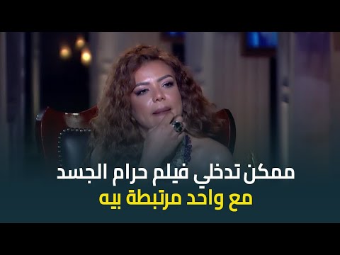 اسما ابراهيم تسأل ناهد السباعي تقدري تدخلي فيلم حرام الجسد مع واحد مرتبطه بيه اسما ابراهيم تسأل ناهد السباعي تقدري تدخلي فيلم حرام الجسد مع واحد مرتبطه بيه