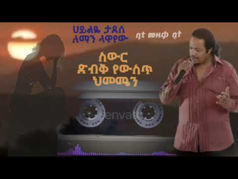 ሀይልዬ ታደሰ ለማን ላዋየው በግጥም Hailye Tadesse Leman Lawayew Song With Lyrics