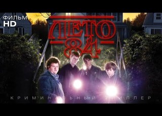  Лето 84 Summer Of 84 Фильм HD