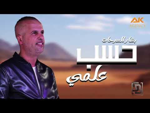 حسب علمي بشار السرحان حسب علمي بشار السرحان