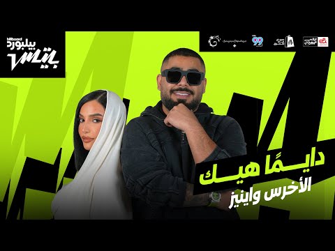 Akhras X Inez Dayman Heik أغنية دايم ا هيك الأخرس و اينيز