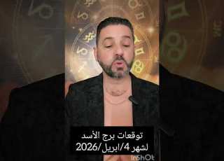  توقعات برج الأسد لشهر 4 ابريل 2026 تتحرر من التعب والأعباء المالية حظوظ جميلة مهنية عاطفية وسفر