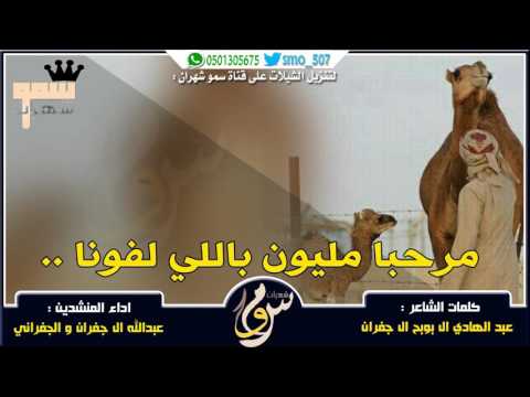 شيلة مرحبا مليون باللي لفونا الجفراني و عبدالله ال جفران 2016