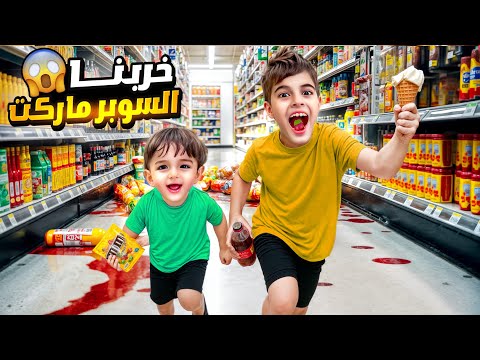 خلودة وكميت عاشوا يوم كامل بالسوبر ماركت خربوا المحل