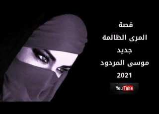 قصة المرى الظالمة موسى المردود 2021 جديد