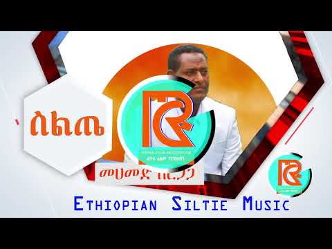 መሀመድ ስርጋጋ በረካ አልበም Mohammed Sirgaga Ethiopia መሀመድ ስርጋጋ በረካ አልበም Mohammed Sirgaga Ethiopia