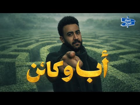 اب و لكن الحلقه الاخيرة من اتجاه المرج مع عبده عصام