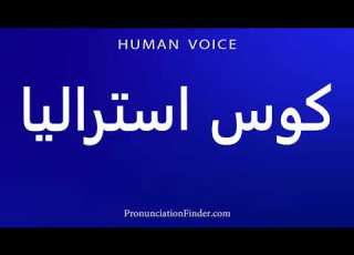  How To Pronounce کوس استرالیا