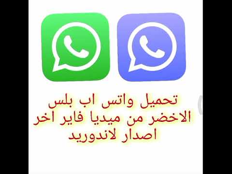 تحميل واتس اب بلس الاخضر من ميديا فاير اخر اصدار لاندوريد