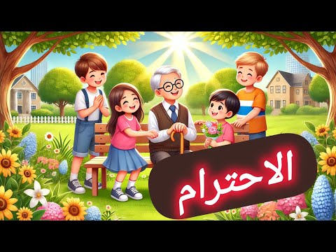 اغنية الاحترام للاطفال قناة أمير وسومة اغاني اطفال تعليم الاطفال اغنية الاحترام للاطفال قناة أمير وسومة اغاني اطفال تعليم الاطفال